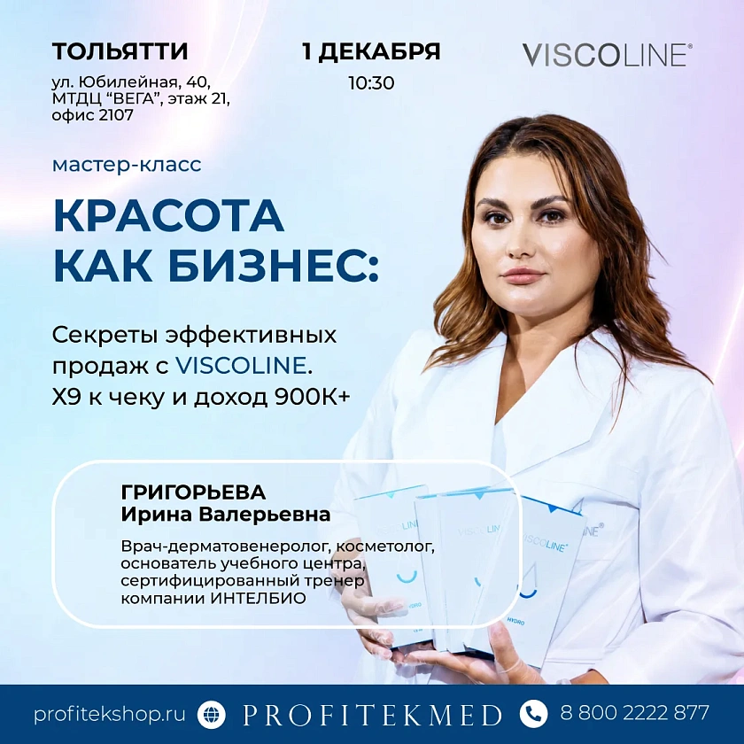 Красота как бизнес. Секреты эффективных продаж VISCOLINE в Тольятти